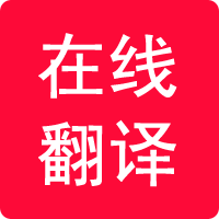 在线翻译器